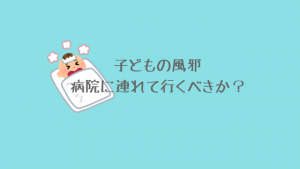 子どもの風邪！病院に連れて行くべき？そう悩む親御さんに向けて、看護師として言えること。