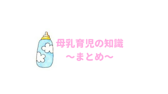母乳は足りてる？ミルクの追加方法は？完全母乳に向けて、知っておくべき知識について
