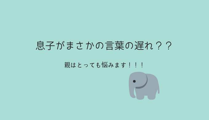 息子が言葉の遅れ 1歳6ヶ月健診で指摘されて親として悩んだ話 ママナースのらくらく育児