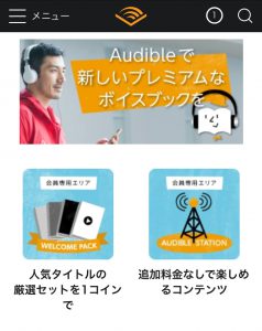 Amazon　Audible(オーディブル）　使い方