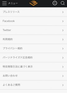 Amazon　Audible(オーディブル）使い方