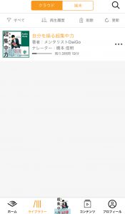 Amazon　Audible(オーディブル）使い方