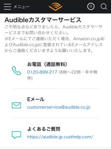Amazon　Audible(オーディブル）使い方