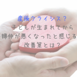 産後クライシス？子どもが生まれてから夫婦仲が悪くなったと感じる時の改善策とは？