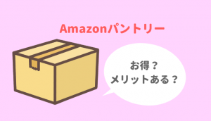 Amazonパントリーってお得なの？他社と比較しながら使用するメリットを追求してみた！