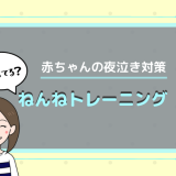 赤ちゃんの夜泣き対策に、ねんねトレーニングが効果的って知ってる？
