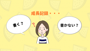 赤ちゃんの成長記録は書く？書かない？記録をつけると育児がラクになるってどうゆうこと？