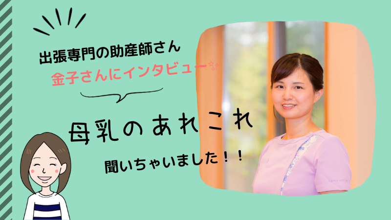 出張専門の助産師さん！金子花苗さんにインタビュー！母乳のあれこれ聞いちゃいました！