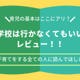 「学校は行かなくてもいい」は、子育てをする全ての人に読んでほしい一冊！育児の基本はここにあった？