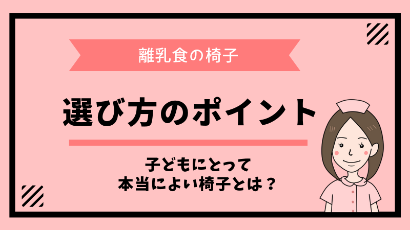 離乳食の椅子。選び方のポイント