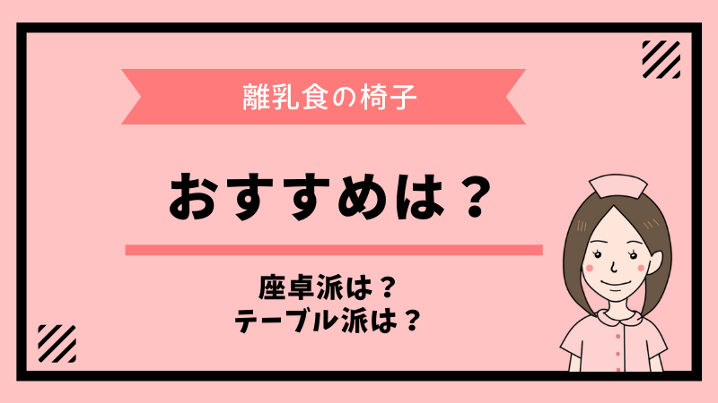 離乳食椅子おすすめは？