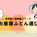保育園お昼寝布団どれがいい？？元保育園ナースが教える！後悔しないお布団選びとは？